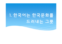 [언어사회뫄 문화] 12장 한국어와 한국문화-2