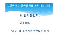 [언어사회뫄 문화] 12장 한국어와 한국문화-5
