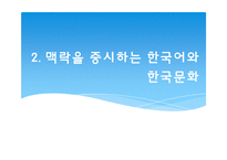 [언어사회뫄 문화] 12장 한국어와 한국문화-7