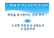 [언어사회뫄 문화] 12장 한국어와 한국문화-8