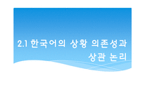 [언어사회뫄 문화] 12장 한국어와 한국문화-9