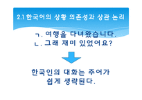 [언어사회뫄 문화] 12장 한국어와 한국문화-10