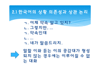 [언어사회뫄 문화] 12장 한국어와 한국문화-11