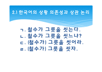 [언어사회뫄 문화] 12장 한국어와 한국문화-13