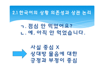[언어사회뫄 문화] 12장 한국어와 한국문화-16