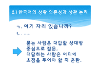 [언어사회뫄 문화] 12장 한국어와 한국문화-17