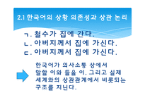 [언어사회뫄 문화] 12장 한국어와 한국문화-18