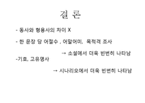 [국문학] 형태소 분석 및 품사 태깅을 통한 소설과 시나리오의 비교-소설 `벌레이야기`와 시나리오 `밀양`을 중심으로-15