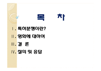[법학] 영화`플래쉬 오브 지니어스(Flash of Genius)`와 특허분쟁-2