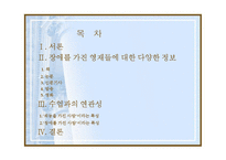 [특수교육] 장애를 가진 영재를 위한 관심의 필요성-2