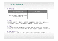 [교육학개론] 국내외 조기 영어 교육의 실태와 발전방향 및 대안-6