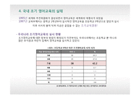 [교육학개론] 국내외 조기 영어 교육의 실태와 발전방향 및 대안-7