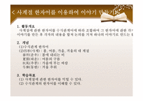[교육학] 특수교육-한문교과에 관한 협동학습-5