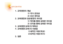 [교육학] 교육행정의 개념과 독특성-2