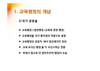 [교육학] 교육행정의 개념과 독특성-3