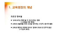 [교육학] 교육행정의 개념과 독특성-4