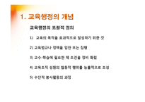 [교육학] 교육행정의 개념과 독특성-5