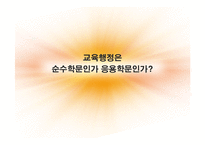 [교육학] 교육행정의 개념과 독특성-6