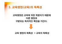 [교육학] 교육행정의 개념과 독특성-9