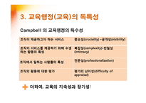 [교육학] 교육행정의 개념과 독특성-10
