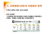 [교육학] 교육행정의 개념과 독특성-11