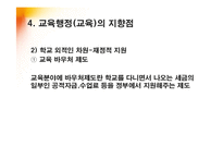 [교육학] 교육행정의 개념과 독특성-18