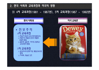 [교육론] 미국사회과 교육론이 한국사회과 교육과정에 끼친 영향-9