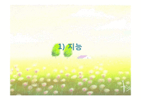 [교육심리학] 학습자의 개인차-지능, 창의력, 인지양식-3