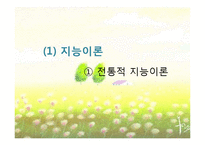 [교육심리학] 학습자의 개인차-지능, 창의력, 인지양식-6
