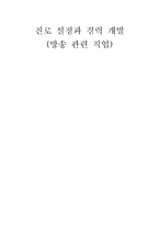 진로 설정과 경력 개발-방송 관련 직업(아나운서)-1