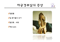 자궁경부암의 원인 및 예방과 치료-12