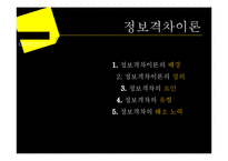 정보격차이론(Information Gap Theory)-2
