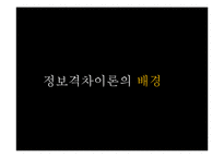 정보격차이론(Information Gap Theory)-3