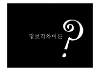 정보격차이론(Information Gap Theory)-12
