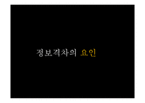 정보격차이론(Information Gap Theory)-16