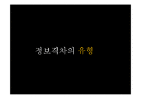 정보격차이론(Information Gap Theory)-18