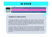 [PPT 자기소개서] 파워포인트 최종합격 자기소개서_PPT 자기소개서 합격 예문-6