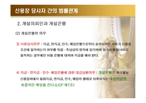 신용장 거래의 법률관계-7