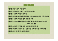 무함마드 유누스의 사회적 기업 만들기 감상문 및 느낀점 분석-2