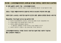무함마드 유누스의 사회적 기업 만들기 감상문 및 느낀점 분석-8