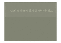 스티브 잡스의 위기 돌파력 감상문 및 느낀점 분석-1