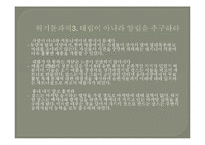 스티브 잡스의 위기 돌파력 감상문 및 느낀점 분석-4