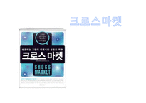 크로스 마켓 감상문 및 느낀점 분석-1