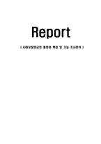 사회보장연금의 종류와 특징 및 기능 조사분석-1