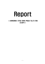 사회환경에서 조직과 문화의 특징과 기능 및 유형 조사분석-1