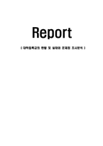 대학등록금의 현황 및 실태와 문제점 조사분석-1