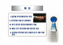 글로벌 경영과 국제인적자원관리-2