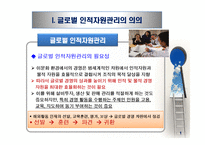 글로벌 경영과 국제인적자원관리-3