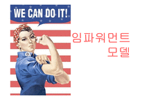 임파워먼트모델 특성,한계,주요개념-1