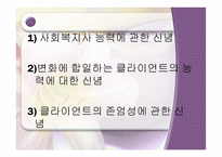 사회복지실천의 원조관계-4
